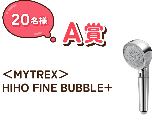 A賞 20名様 ＜MYTREX＞ HIHO FINE BUBBLE+