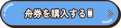 舟券を購入する