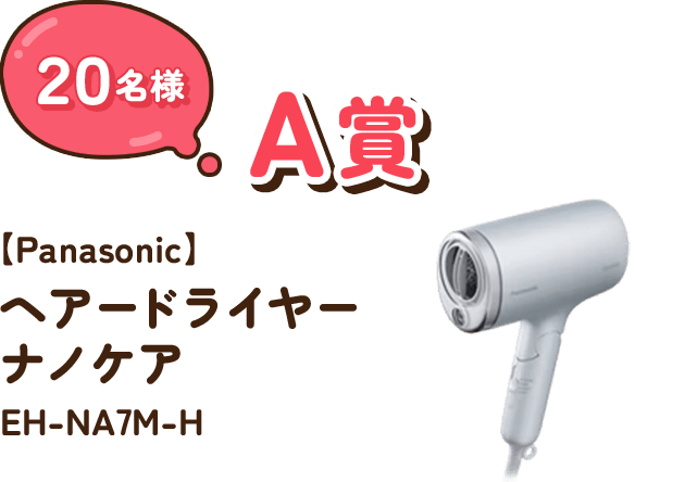 A賞 20名様 【Panasonic】ヘアードライヤー ナノケア　EH-NA7M-H