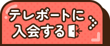 テレボートに入会する