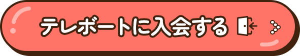 テレボートに入会する