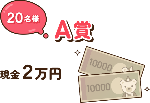 A賞 20名様 現金2万円