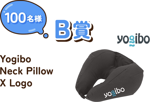 B賞 100名様 Yogibo Neck Pillow X Logo