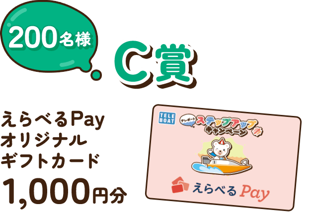 C賞 200名様 えらべるPayオリジナルギフトカード1,000円分