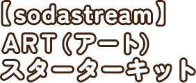 【sodastream】ART (アート) スターターキット