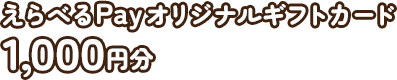 えらべるPayオリジナルギフトカード 1,000円分