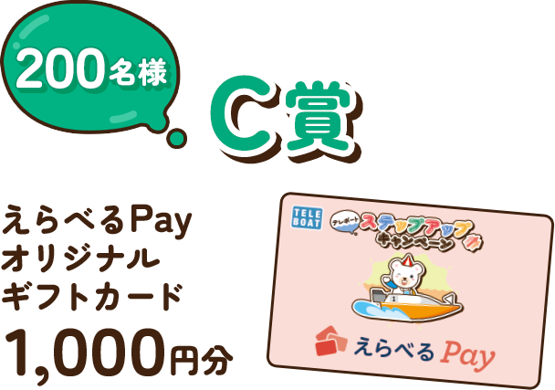 C賞 200名様 えらべるPayオリジナルギフトカード1,000円分