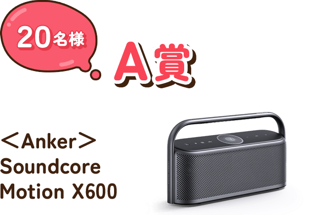 A賞 20名様 ＜Anker＞ Soundcore Motion X600