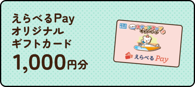 えらべるPayオリジナルギフトカード1,000円分