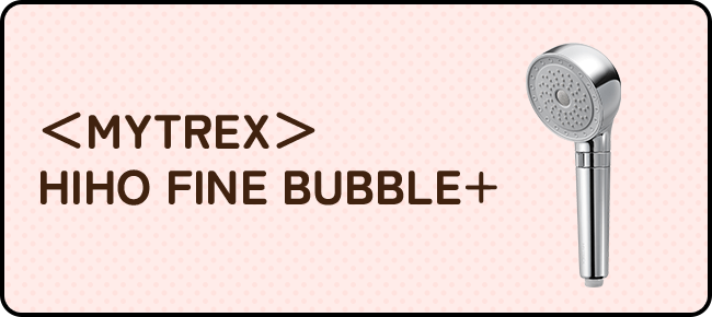 ＜MYTREX＞ HIHO FINE BUBBLE+