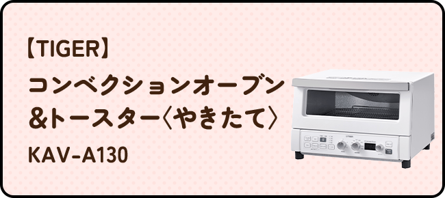 【TIGER】コンベクションオーブン＆トースター〈やきたて〉 KAV-A130