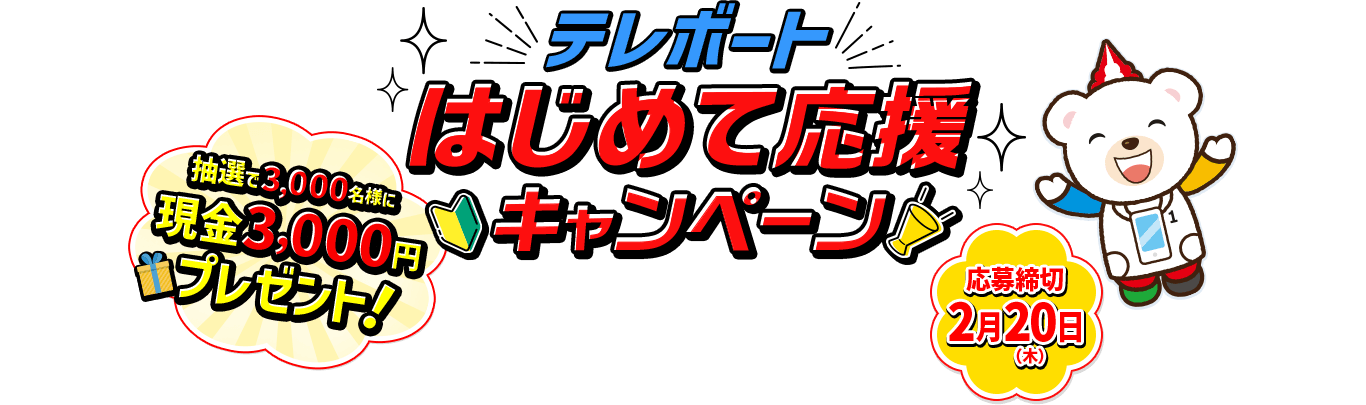 テレボートはじめて応援キャンペーン