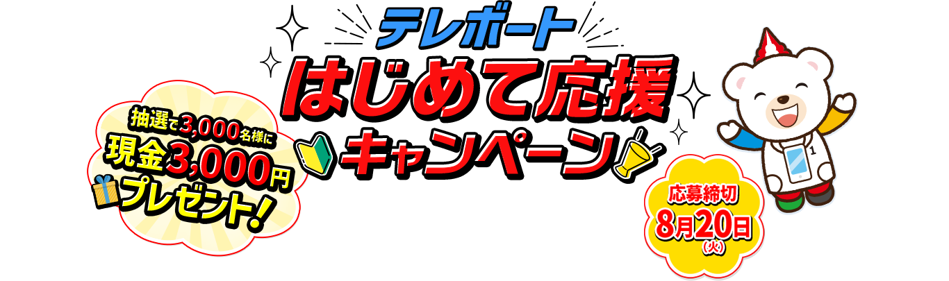 テレボートはじめて応援キャンペーン