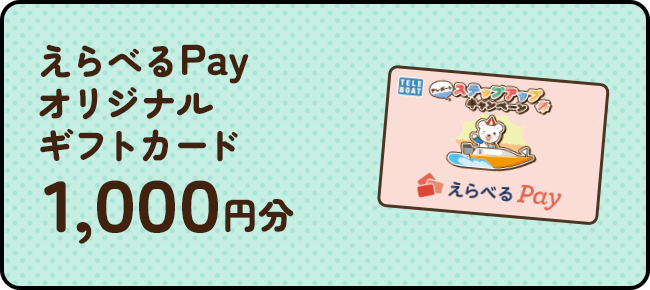 えらべるPayオリジナルギフトカード1,000円分