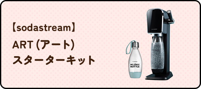 【sodastream】ART (アート) スターターキット