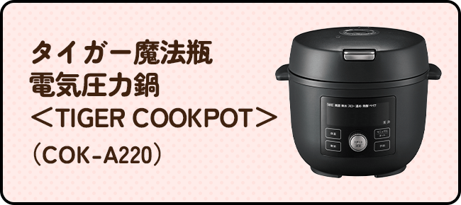 タイガー魔法瓶　電気圧力鍋＜TIGER COOKPOT＞（COK-A220）