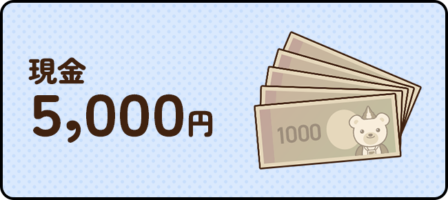 現金5,000円