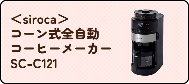 ＜siroca＞ コーン式全自動 コーヒーメーカー SC-C121