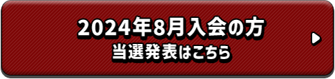 2024年8月入会の方 当選発表はこちら