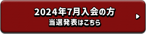 2024年7月入会の方 当選発表はこちら