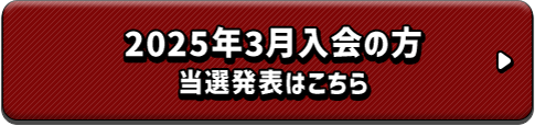 2025年3月入会の方 当選発表はこちら