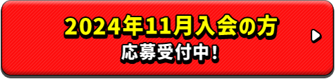 2024年11月入会の方 応募受付中！