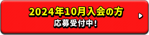 2024年10月入会の方 応募受付中！