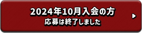 2024年10月入会の方 応募は終了しました