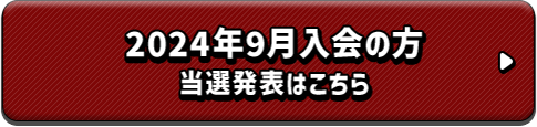 2024年9月入会の方 当選発表はこちら