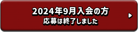 2024年9月入会の方 応募は終了しました