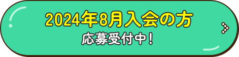 2024年8月入会の方 応募受付中！