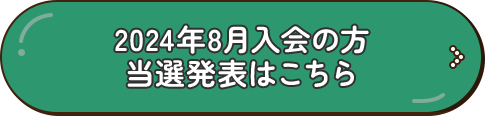 2024年8月入会の方 当選発表はこちら