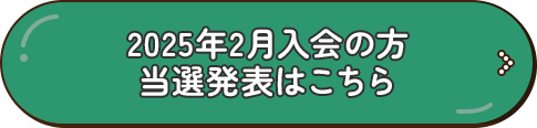 2025年2月入会の方 当選発表はこちら
