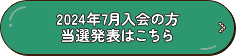 2024年7月入会の方 当選発表はこちら