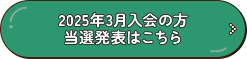 2025年3月入会の方 当選発表はこちら