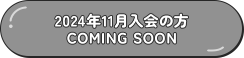 2024年11月入会の方 ComingSoon