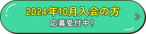 2024年10月入会の方 応募受付中！